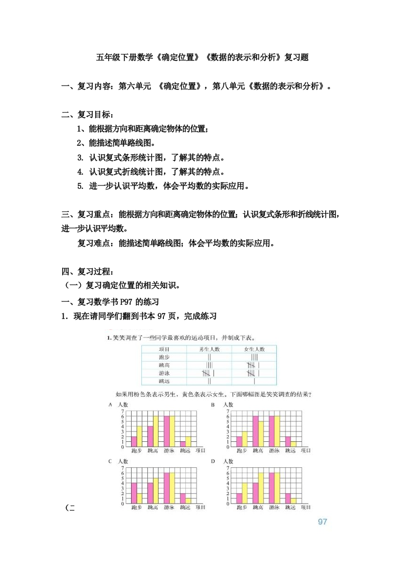 北师大版五年级下册确定位置数据的表示与分析教学设计