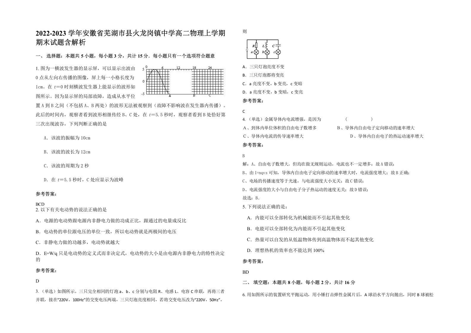 2022-2023学年安徽省芜湖市县火龙岗镇中学高二物理上学期期末试题含解析