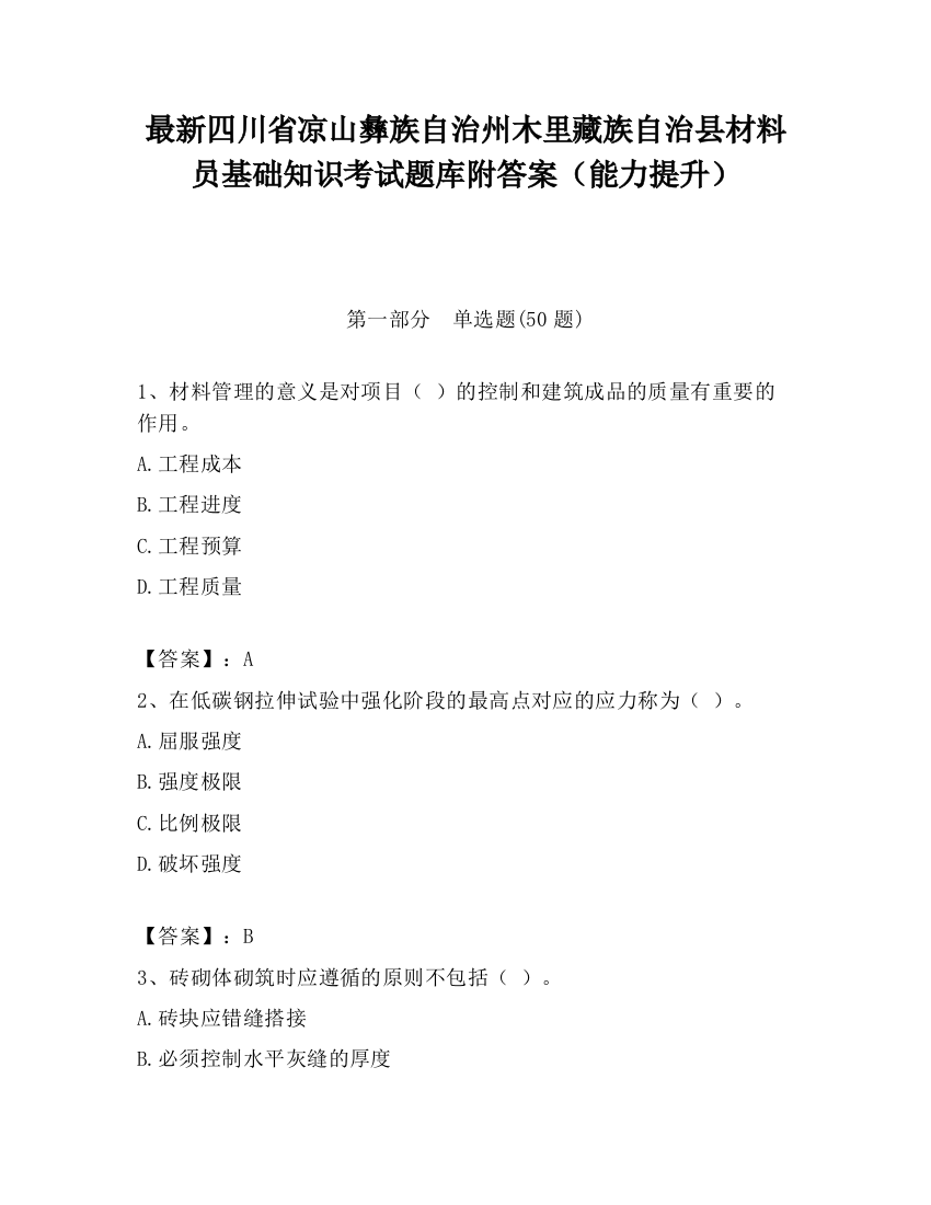 最新四川省凉山彝族自治州木里藏族自治县材料员基础知识考试题库附答案（能力提升）