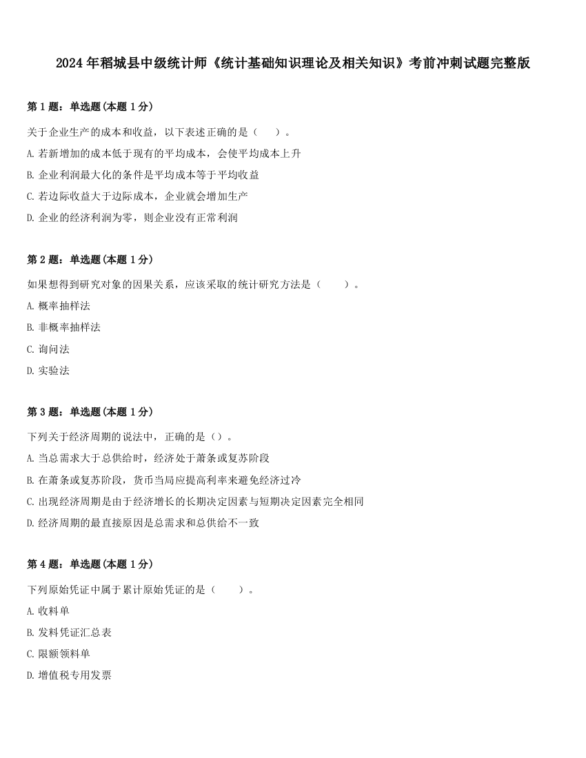 2024年稻城县中级统计师《统计基础知识理论及相关知识》考前冲刺试题完整版