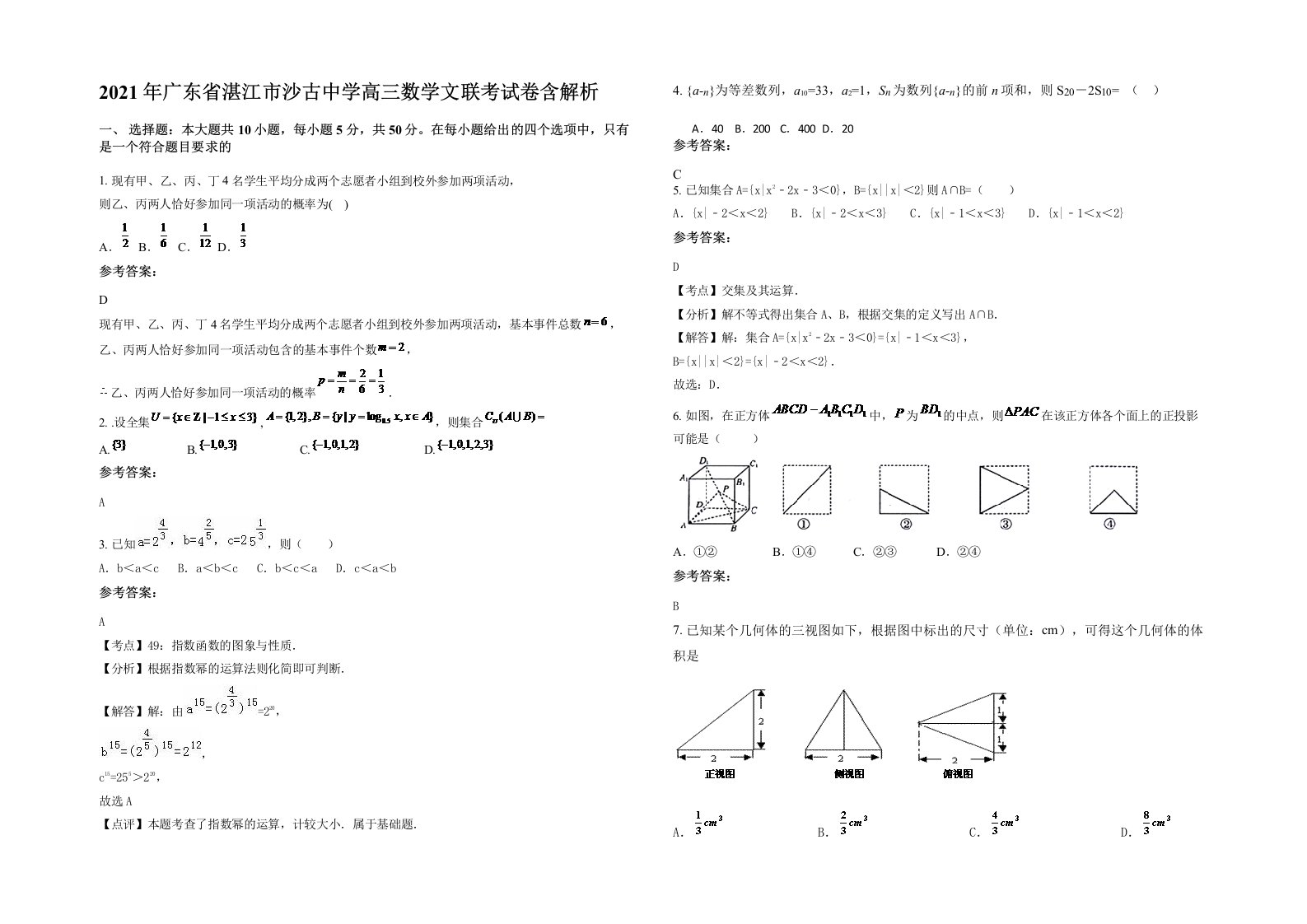 2021年广东省湛江市沙古中学高三数学文联考试卷含解析