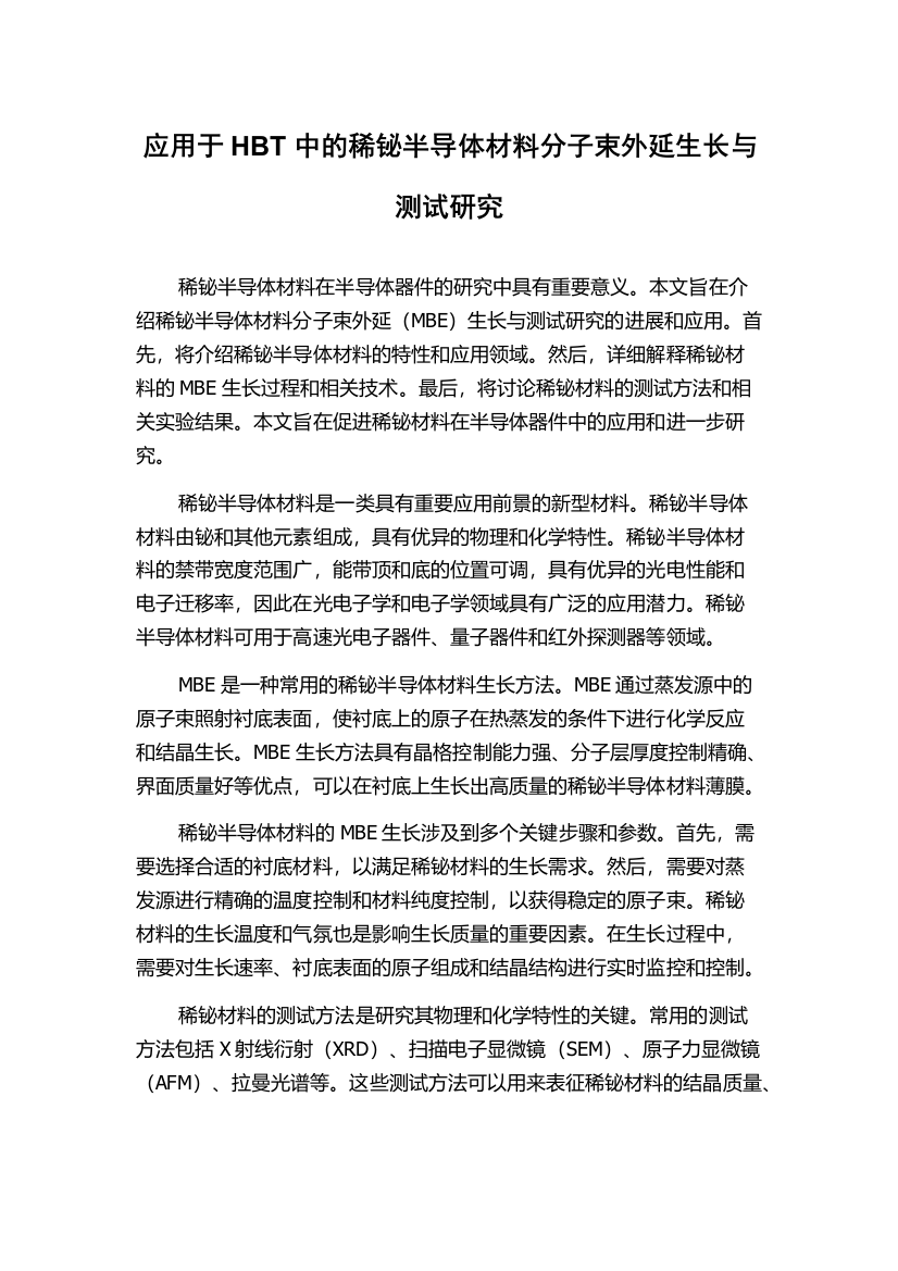 应用于HBT中的稀铋半导体材料分子束外延生长与测试研究