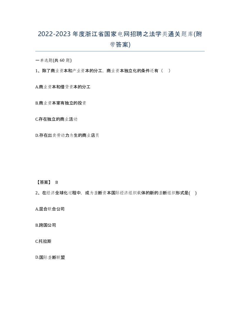 2022-2023年度浙江省国家电网招聘之法学类通关题库附带答案