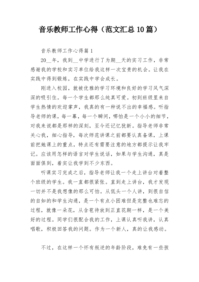 音乐教师工作心得（范文汇总10篇）