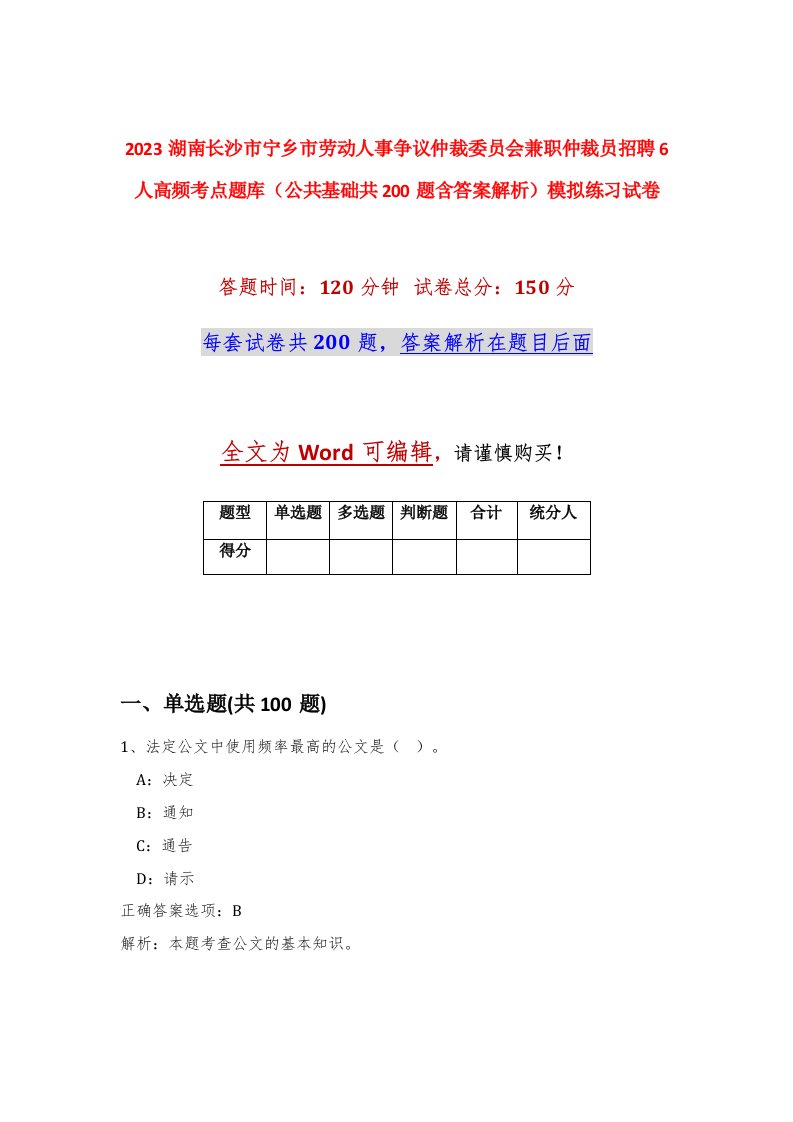 2023湖南长沙市宁乡市劳动人事争议仲裁委员会兼职仲裁员招聘6人高频考点题库公共基础共200题含答案解析模拟练习试卷