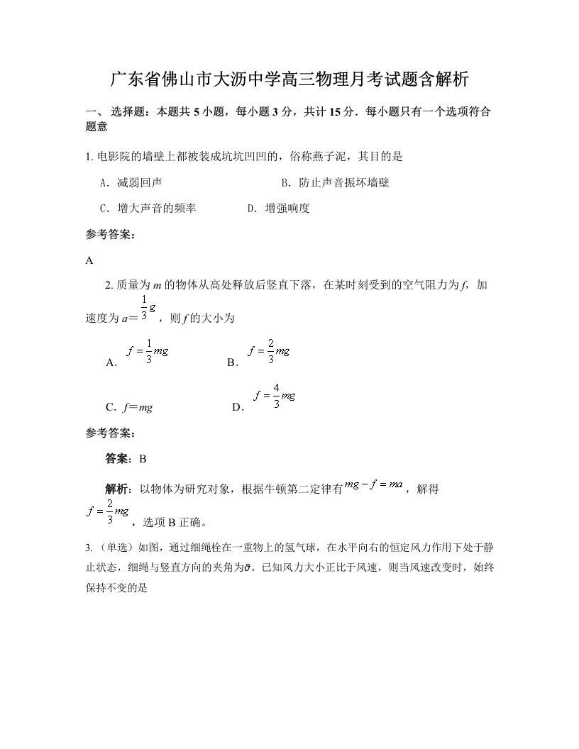 广东省佛山市大沥中学高三物理月考试题含解析