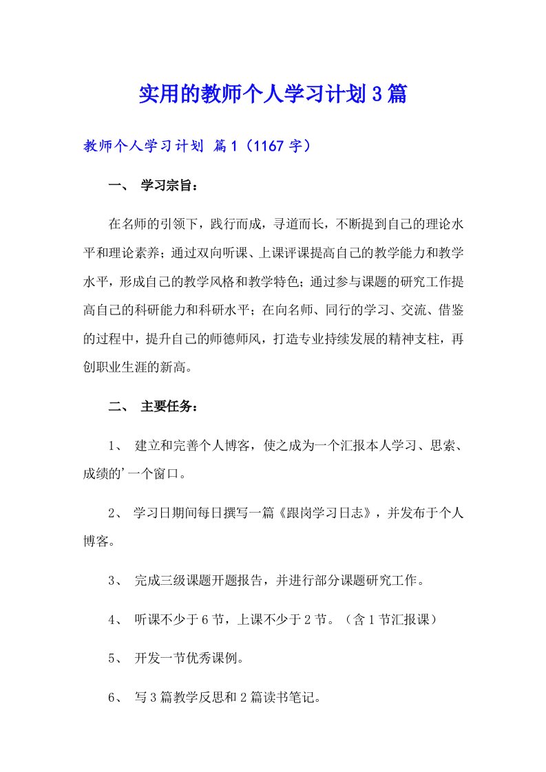 实用的教师个人学习计划3篇