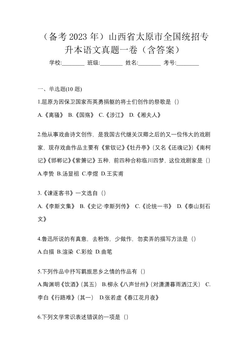 备考2023年山西省太原市全国统招专升本语文真题一卷含答案