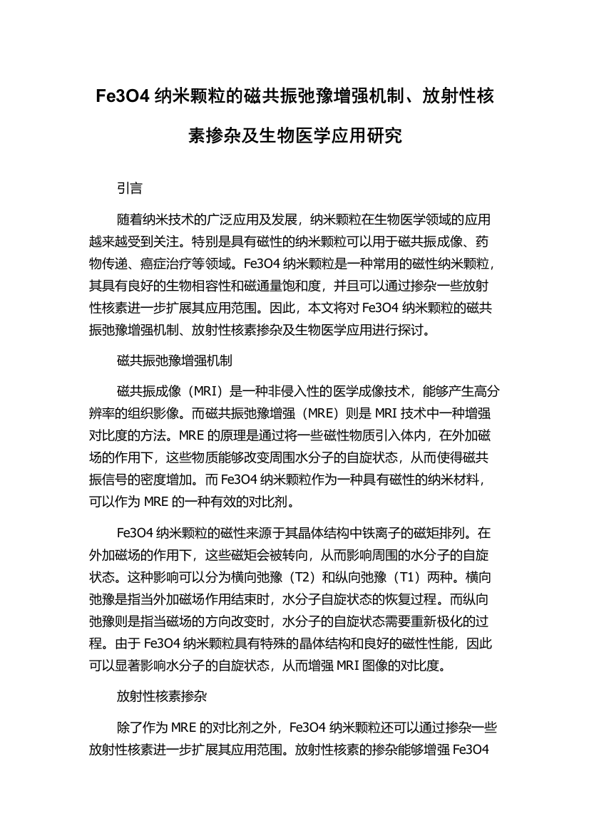 Fe3O4纳米颗粒的磁共振弛豫增强机制、放射性核素掺杂及生物医学应用研究