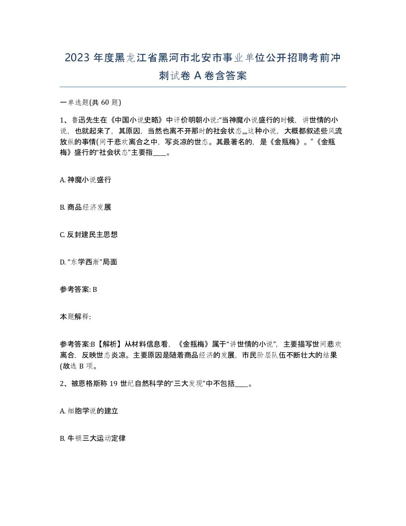 2023年度黑龙江省黑河市北安市事业单位公开招聘考前冲刺试卷A卷含答案