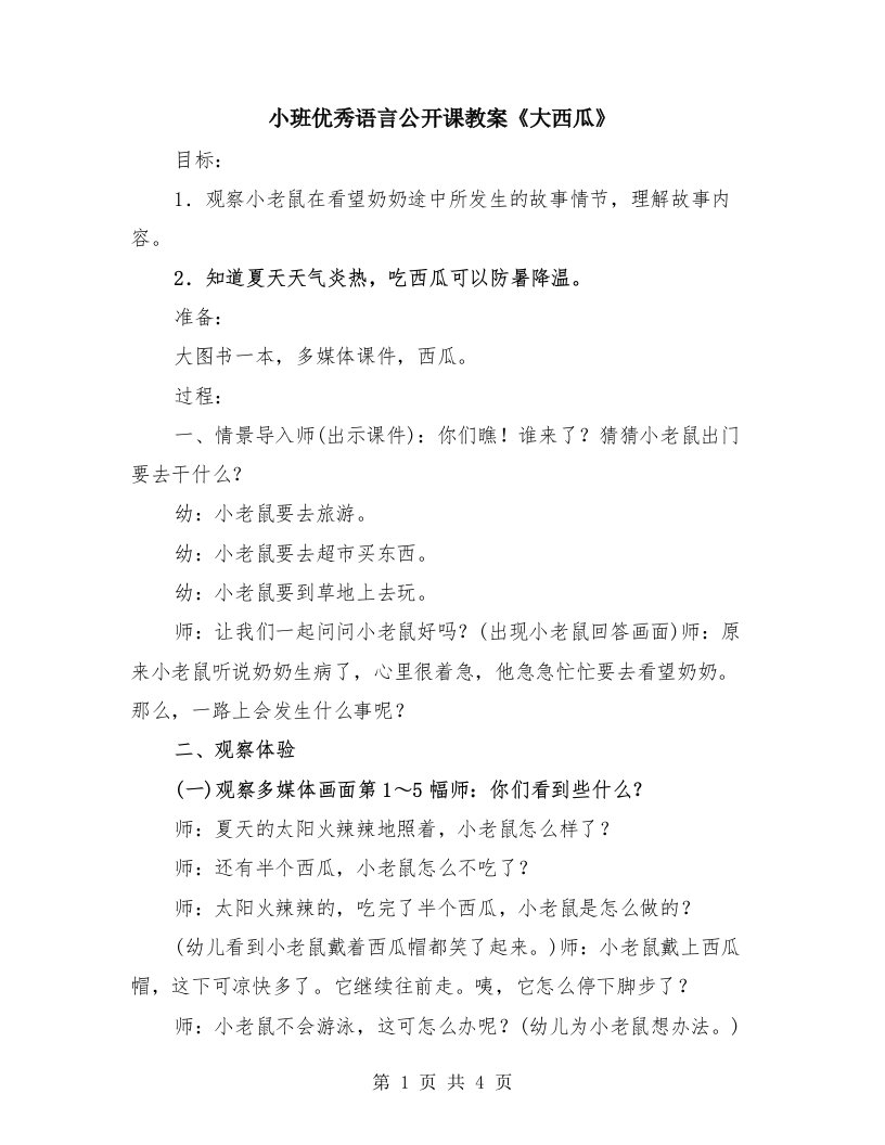 小班优秀语言公开课教案《大西瓜》