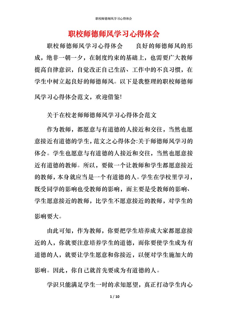 职校师德师风学习心得体会