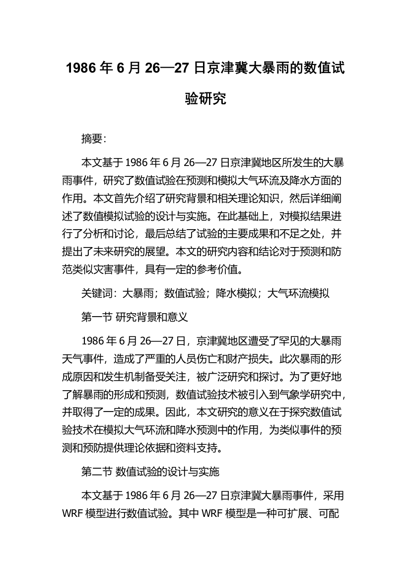 1986年6月26—27日京津冀大暴雨的数值试验研究