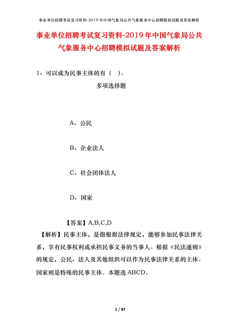 事业单位招聘考试复习资料-2019年中国气象局公共气象服务中心招聘模拟试题及答案解析