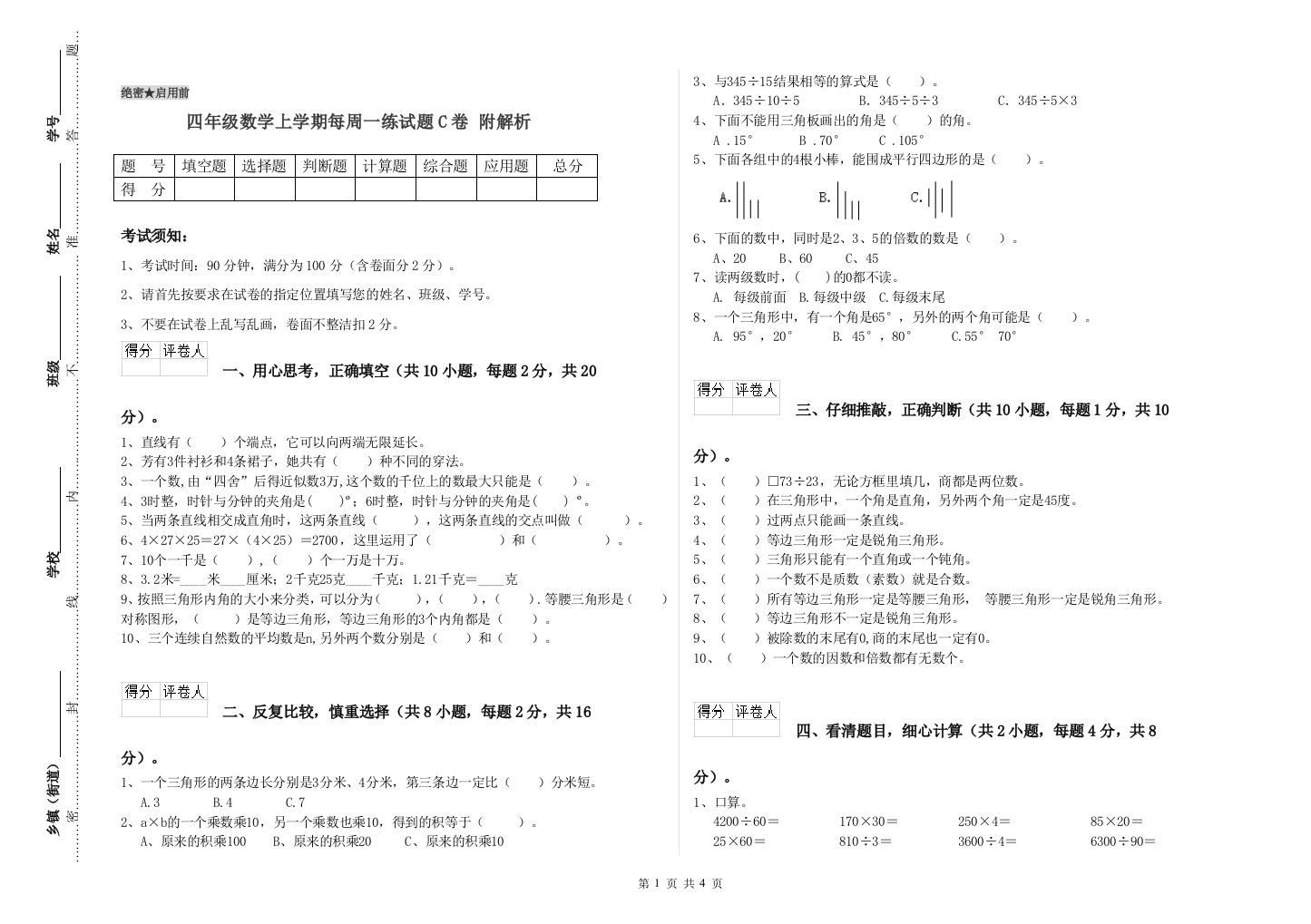 四年级数学上学期每周一练试题C卷-附解析