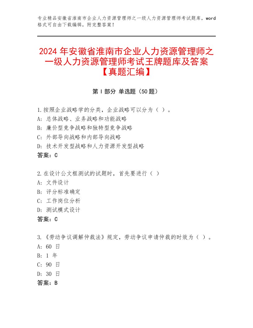 2024年安徽省淮南市企业人力资源管理师之一级人力资源管理师考试王牌题库及答案【真题汇编】