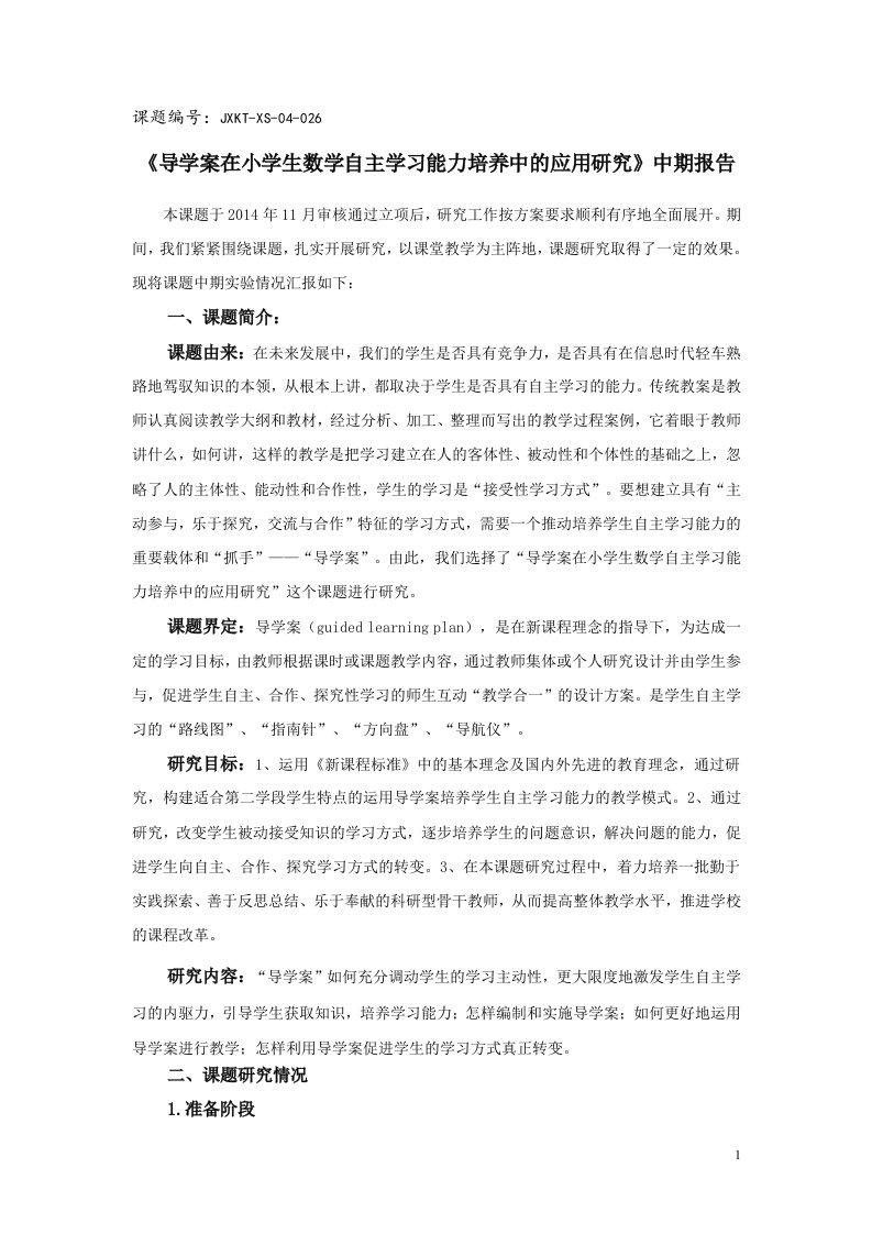 《导学案在小学生数学自主学习能力培养中的应用研究》中期报告