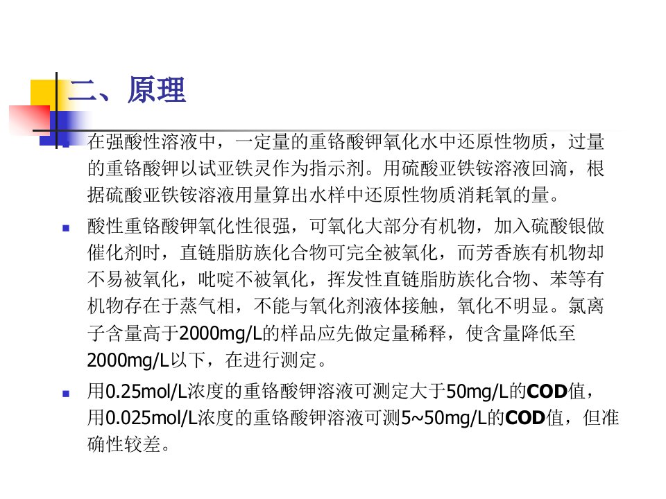 实验五化学需氧量的测定重铬酸钾法