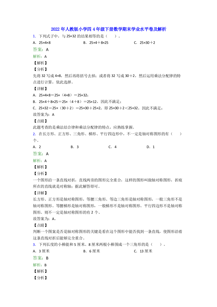 2022年人教版小学四4年级下册数学期末学业水平卷及解析