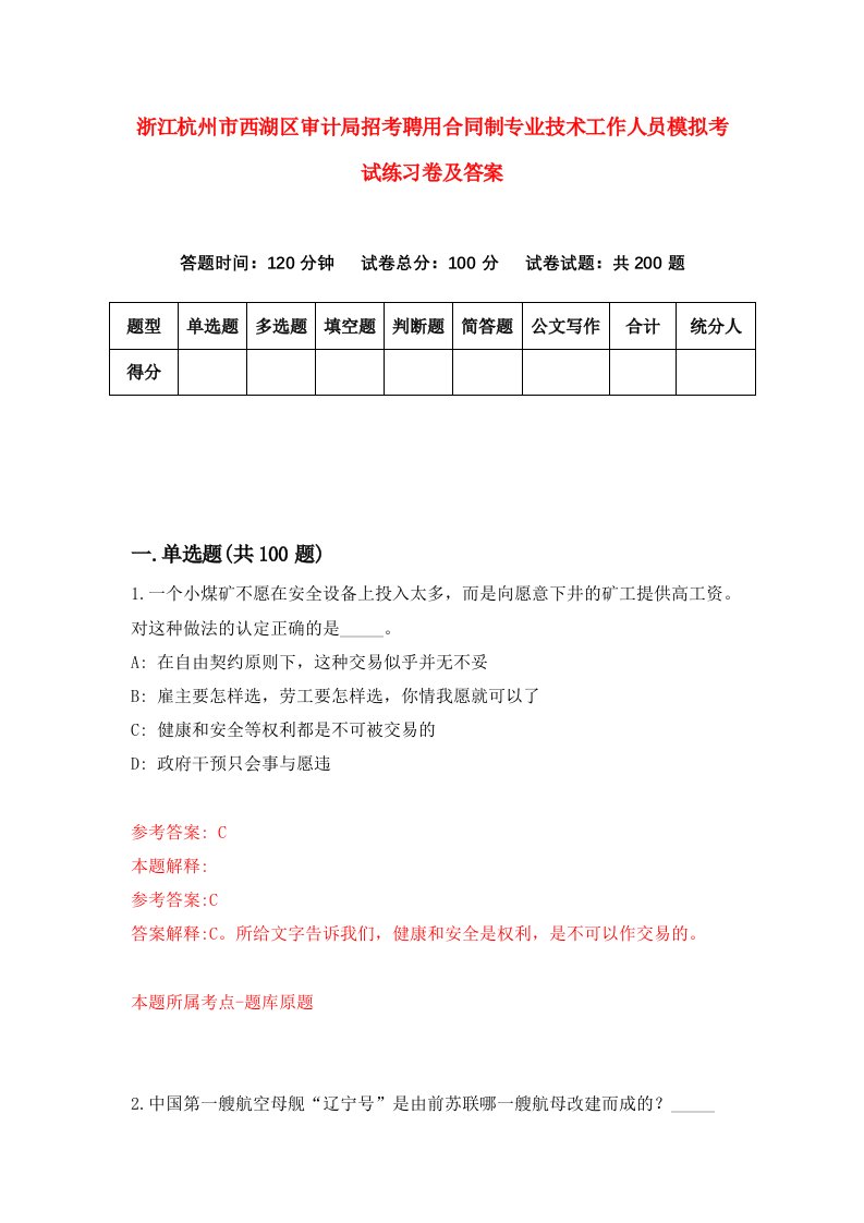 浙江杭州市西湖区审计局招考聘用合同制专业技术工作人员模拟考试练习卷及答案第8卷