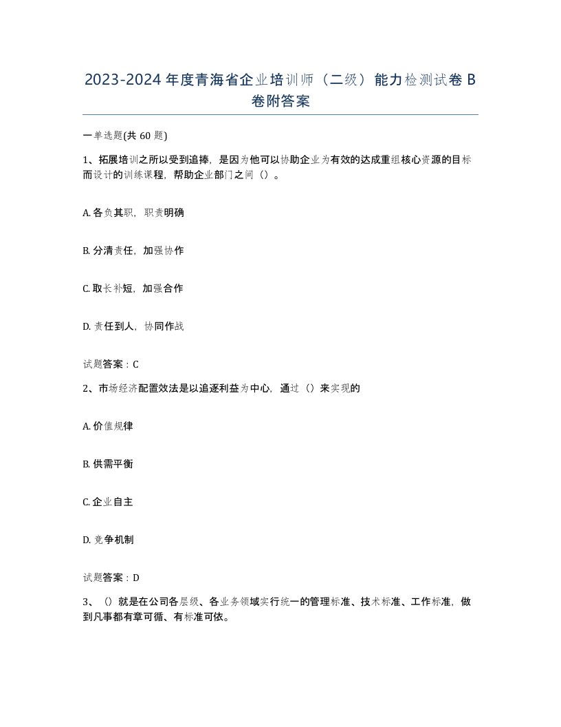 2023-2024年度青海省企业培训师二级能力检测试卷B卷附答案