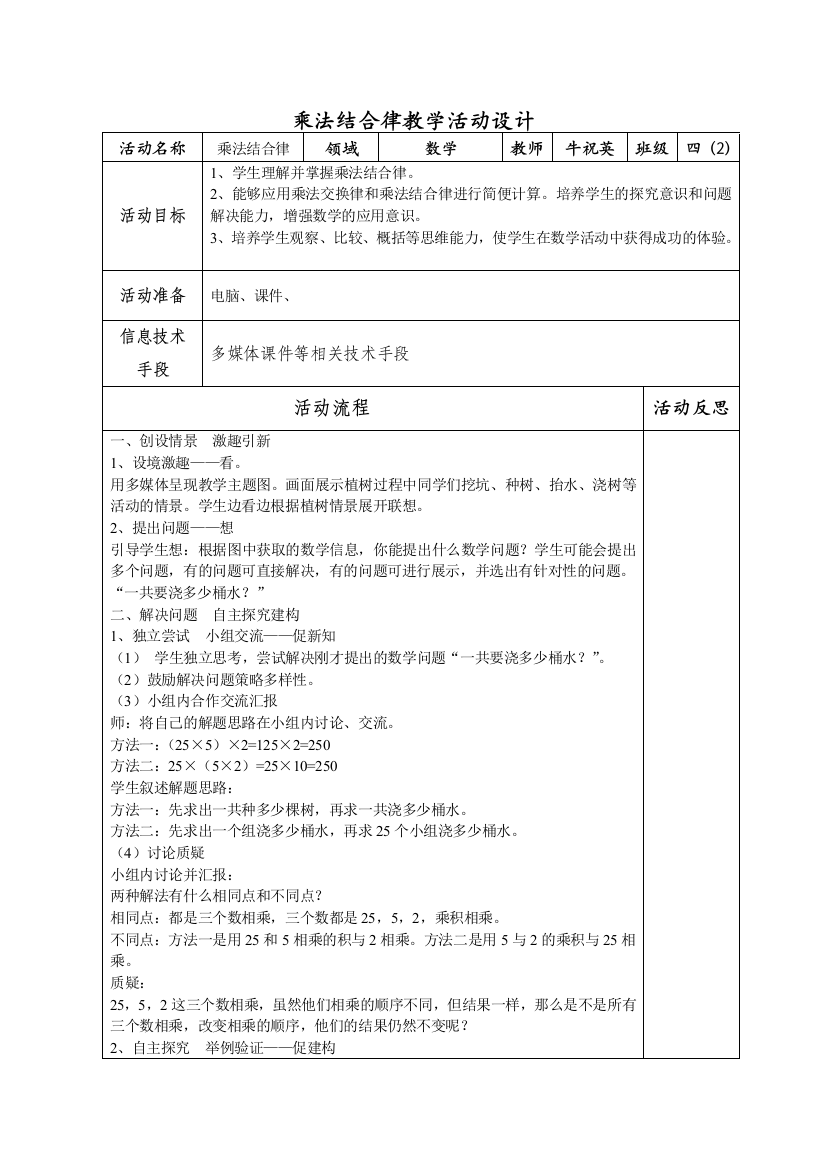 乘法结合律教学活动设计表