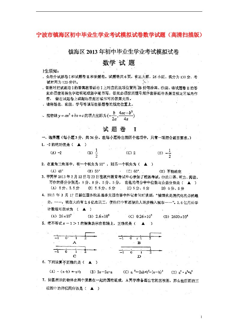 浙江省宁波市镇海区初中数学毕业生学业考试模拟试卷试题（扫描版）