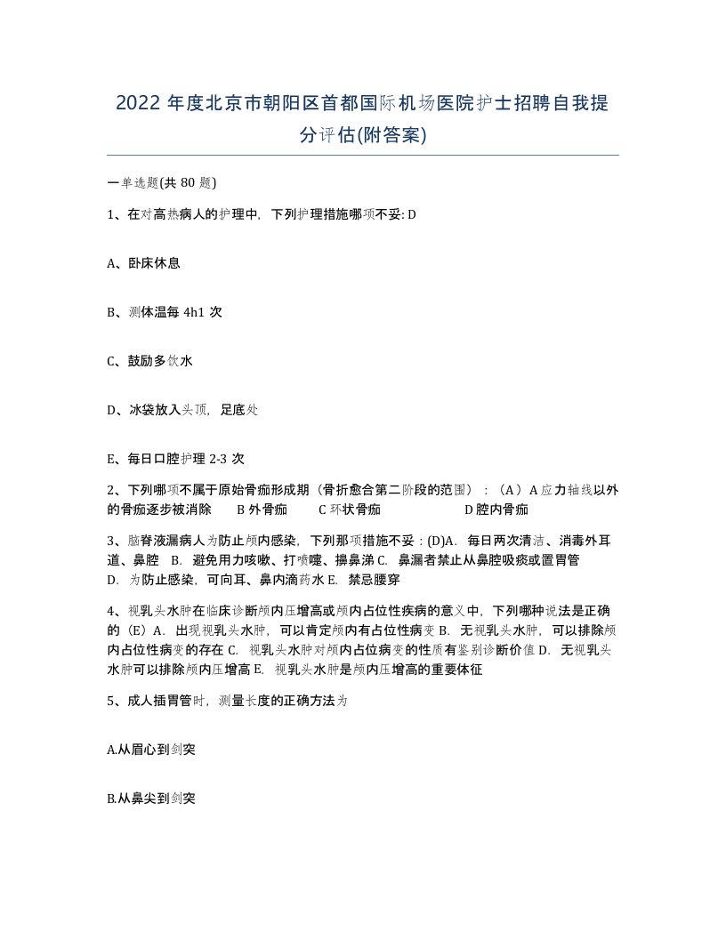 2022年度北京市朝阳区首都国际机场医院护士招聘自我提分评估附答案