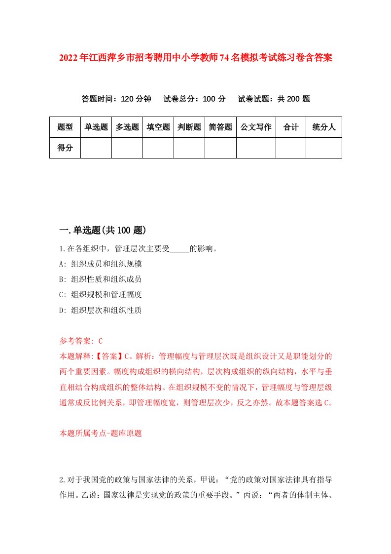 2022年江西萍乡市招考聘用中小学教师74名模拟考试练习卷含答案第1卷