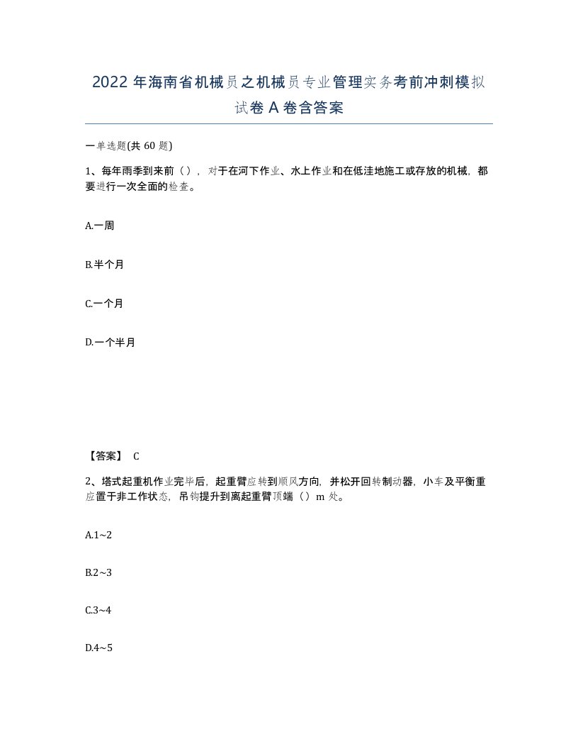 2022年海南省机械员之机械员专业管理实务考前冲刺模拟试卷A卷含答案