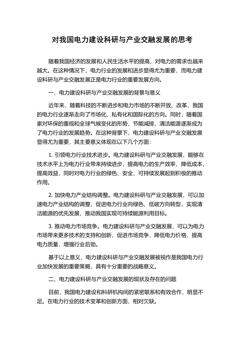 对我国电力建设科研与产业交融发展的思考