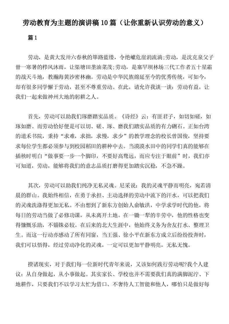 劳动教育为主题的演讲稿10篇（让你重新认识劳动的意义）