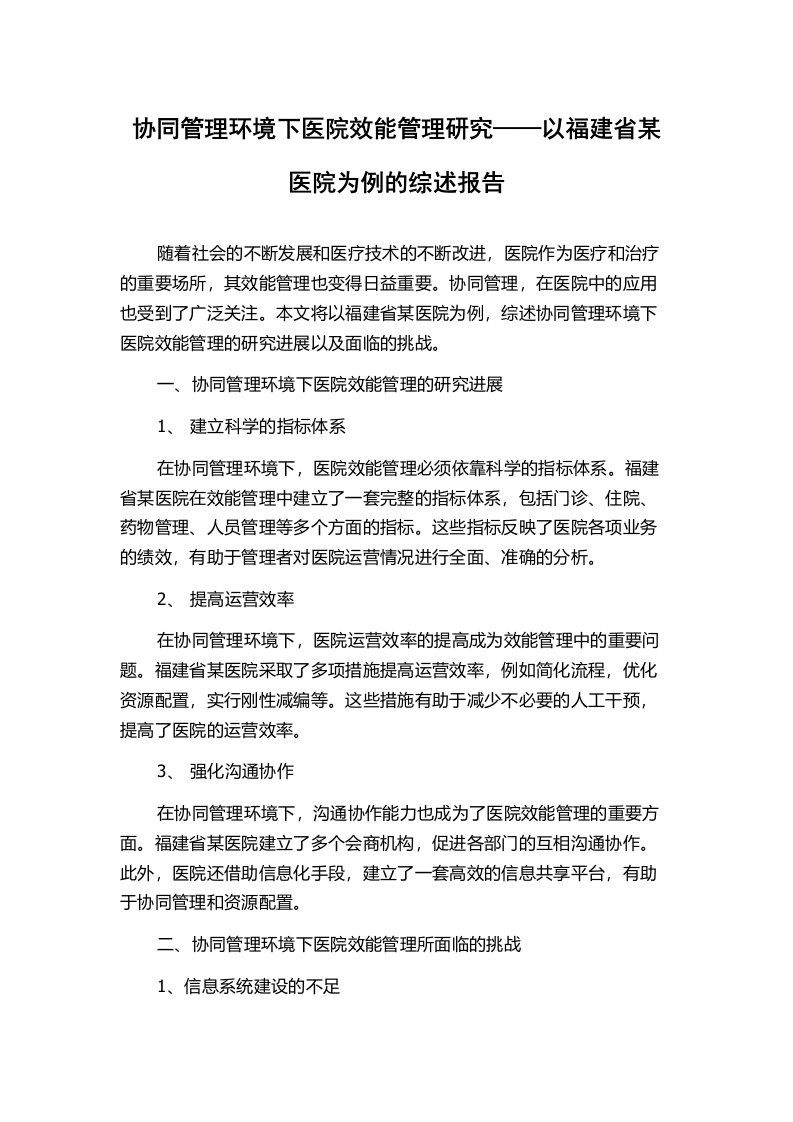 协同管理环境下医院效能管理研究——以福建省某医院为例的综述报告