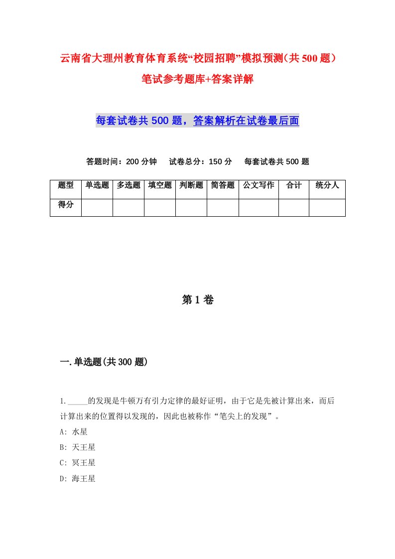 云南省大理州教育体育系统校园招聘模拟预测共500题笔试参考题库答案详解