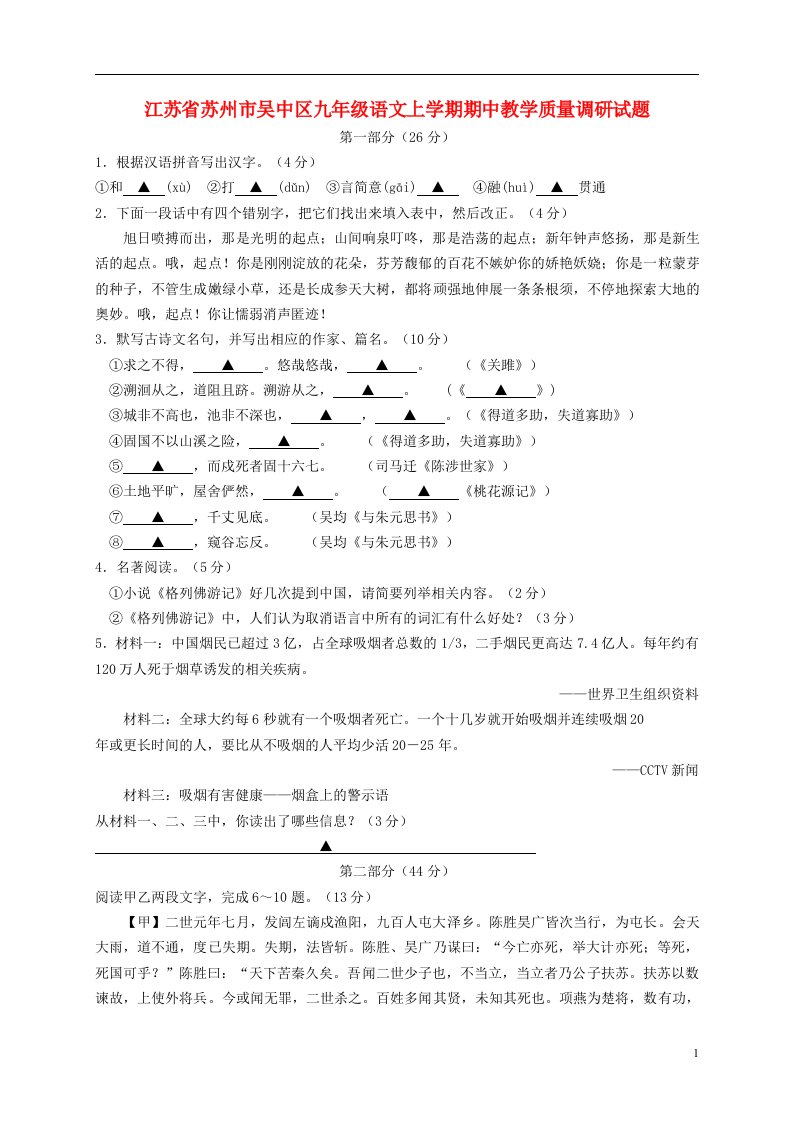 江苏省苏州市吴中区九级语文上学期期中教学质量调研试题