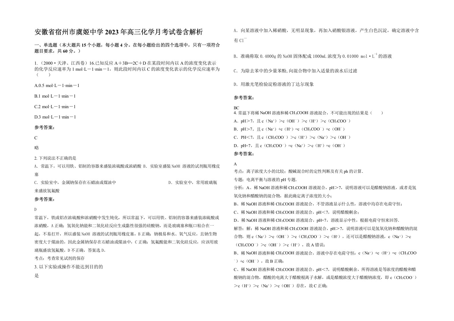 安徽省宿州市虞姬中学2023年高三化学月考试卷含解析