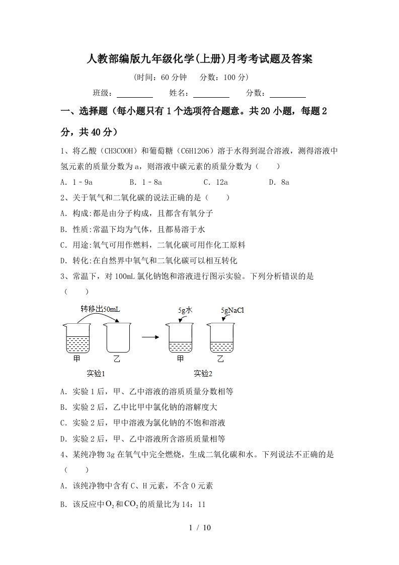 人教部编版九年级化学上册月考考试题及答案