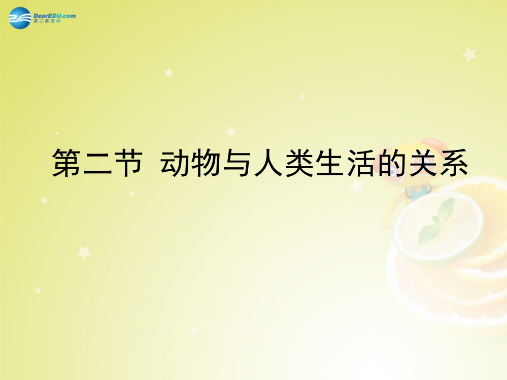 八年级生物上册动物与人类生活关系新人教版