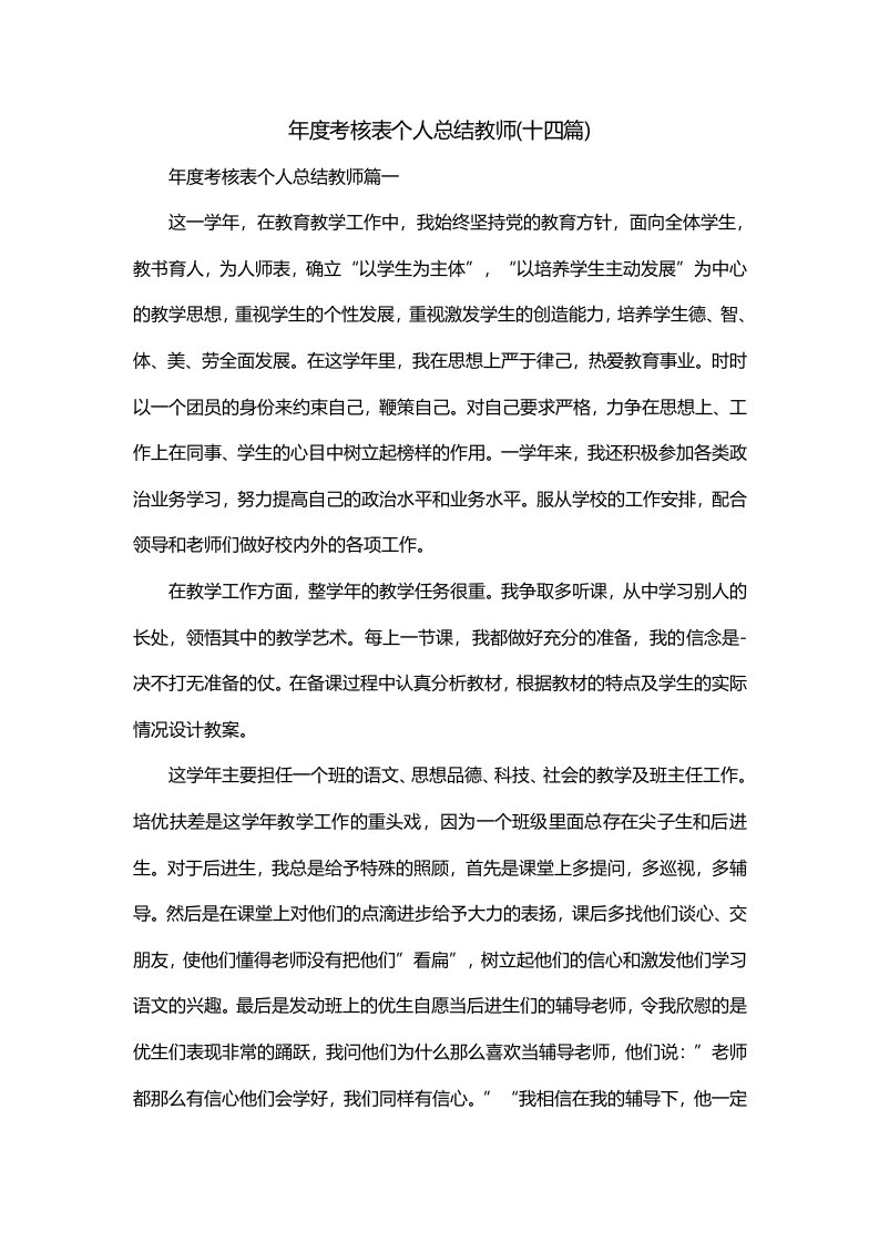 年度考核表个人总结教师十四篇