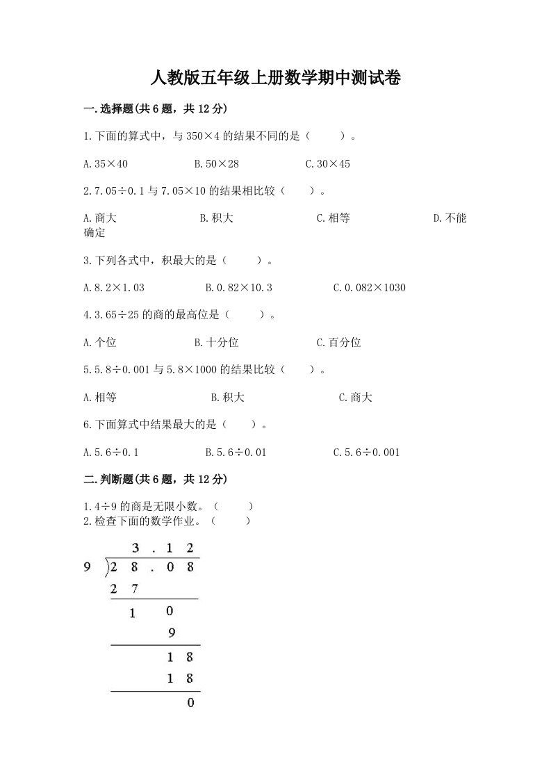 人教版五年级上册数学期中测试卷及答案（历年真题）