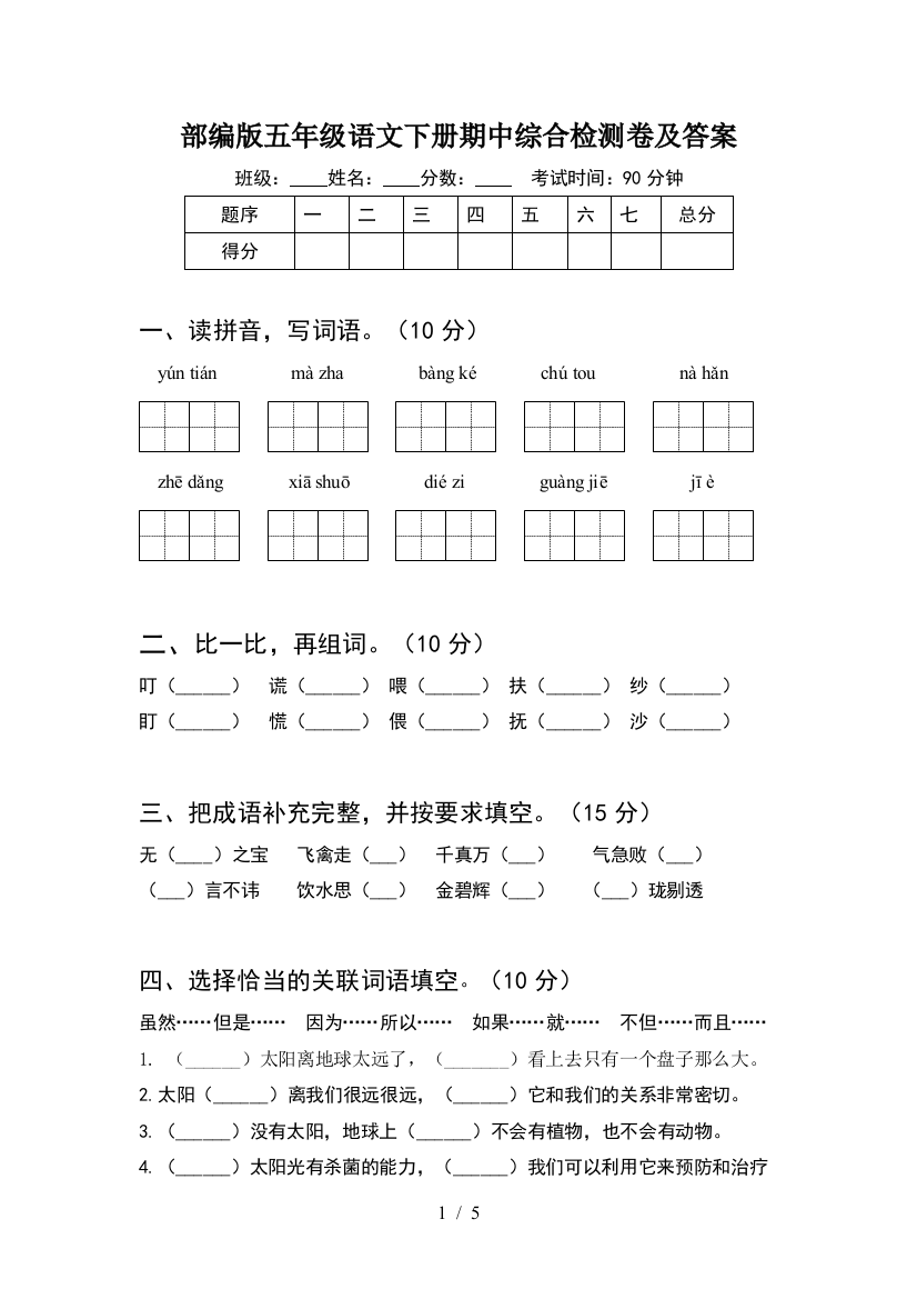 部编版五年级语文下册期中综合检测卷及答案