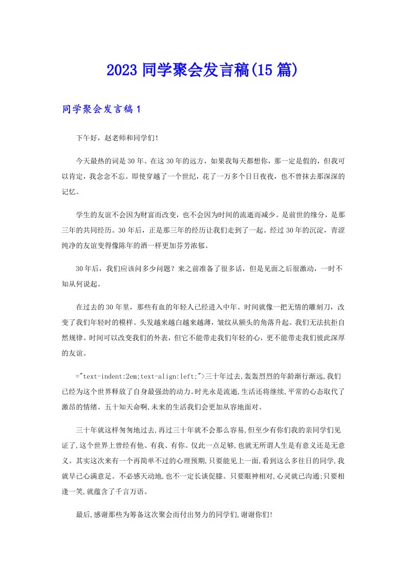 2023同学聚会发言稿(15篇)（多篇汇编）