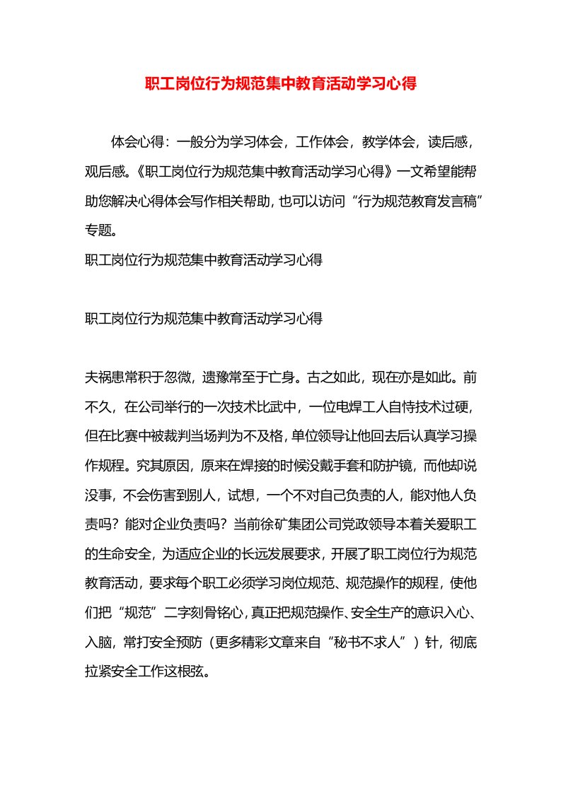 职工岗位行为规范集中教育活动学习心得