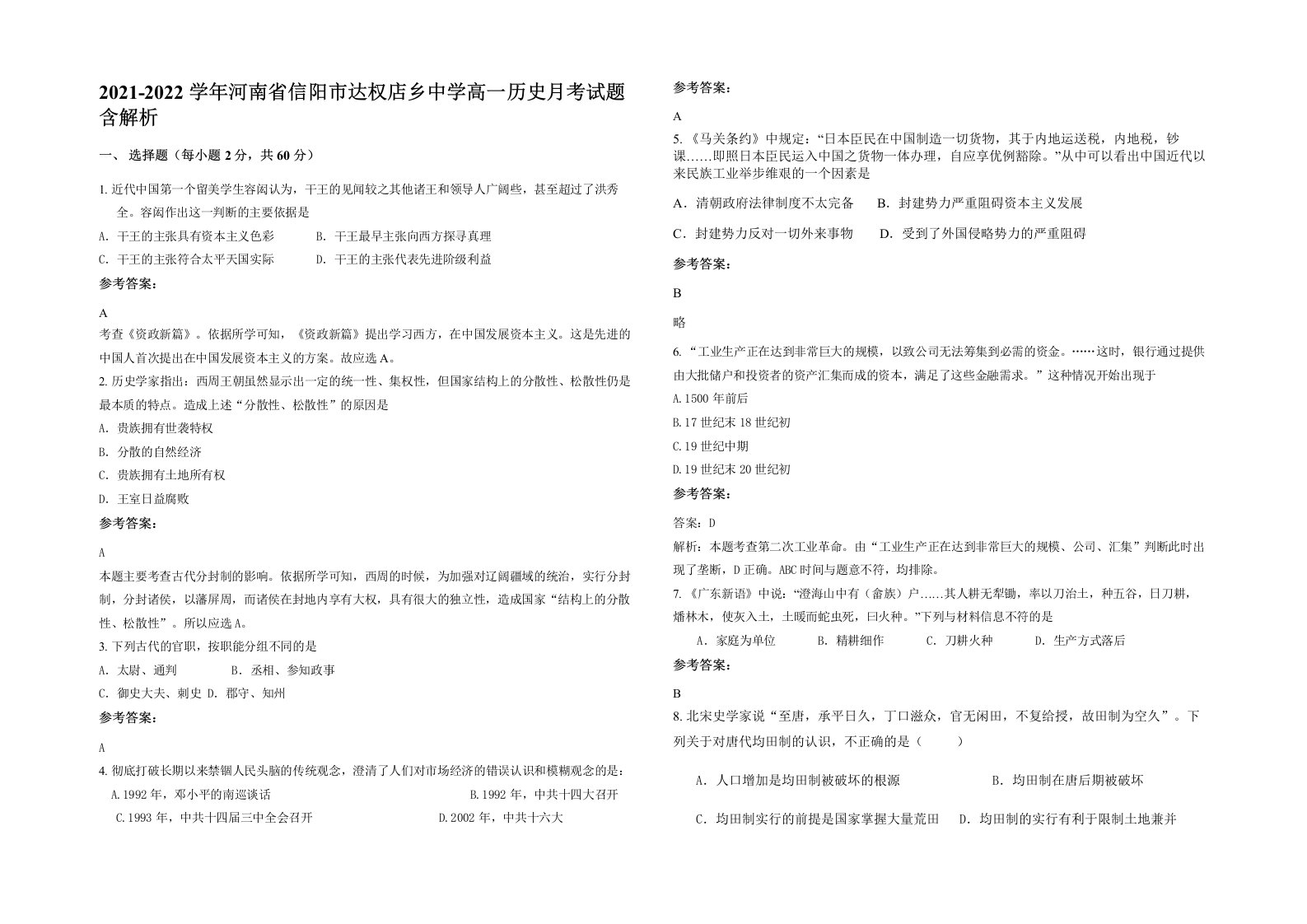 2021-2022学年河南省信阳市达权店乡中学高一历史月考试题含解析