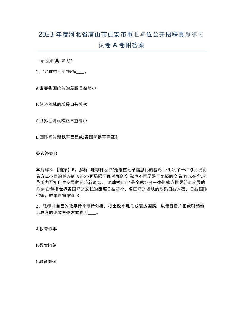 2023年度河北省唐山市迁安市事业单位公开招聘真题练习试卷A卷附答案