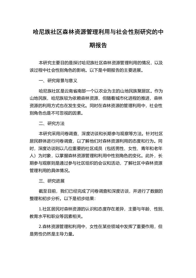 哈尼族社区森林资源管理利用与社会性别研究的中期报告