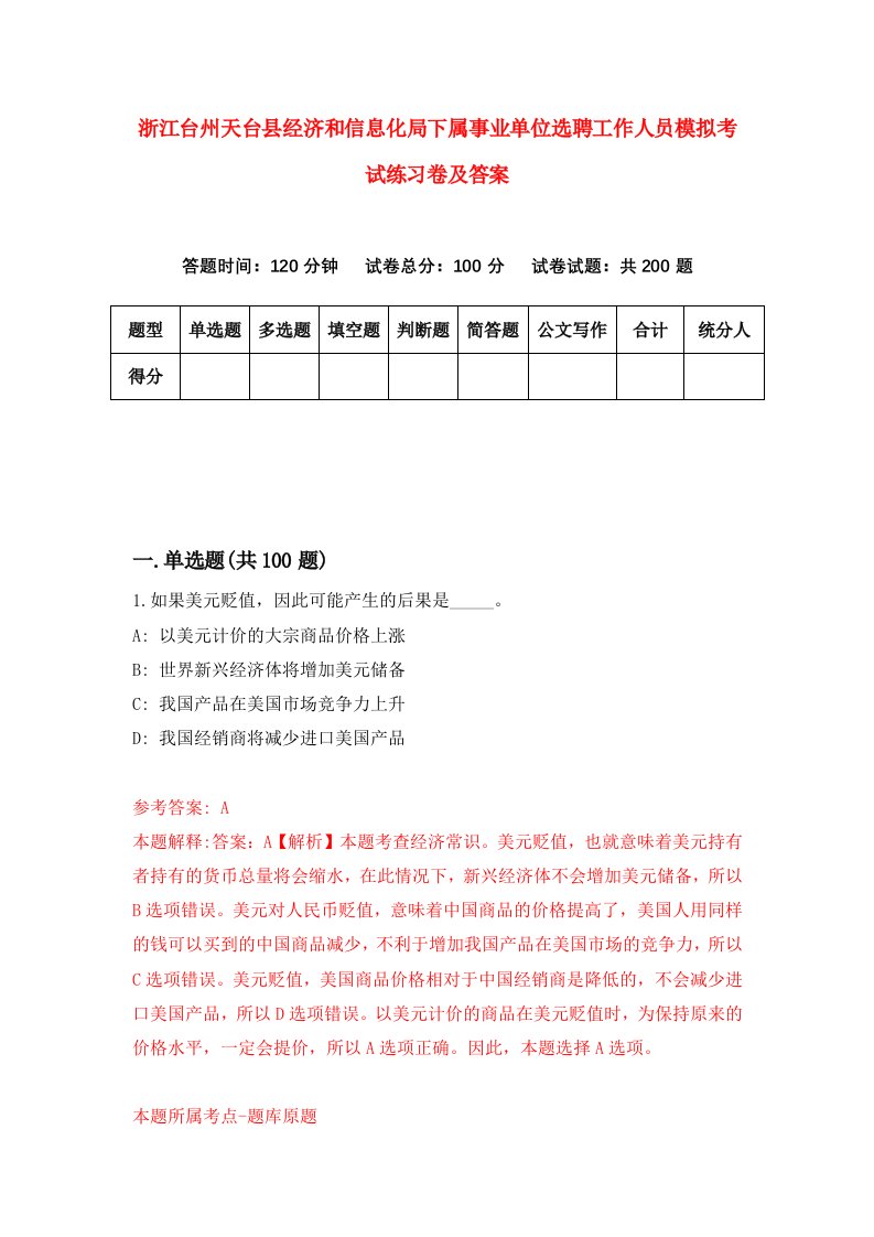 浙江台州天台县经济和信息化局下属事业单位选聘工作人员模拟考试练习卷及答案第8次