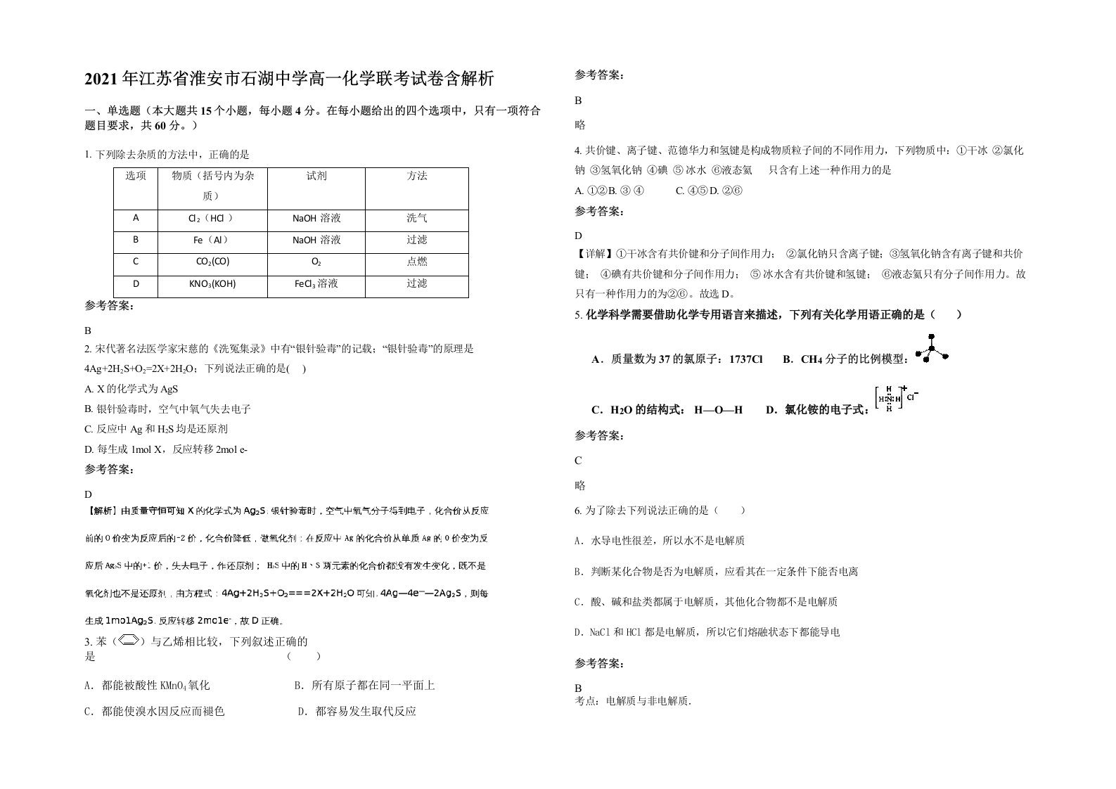 2021年江苏省淮安市石湖中学高一化学联考试卷含解析