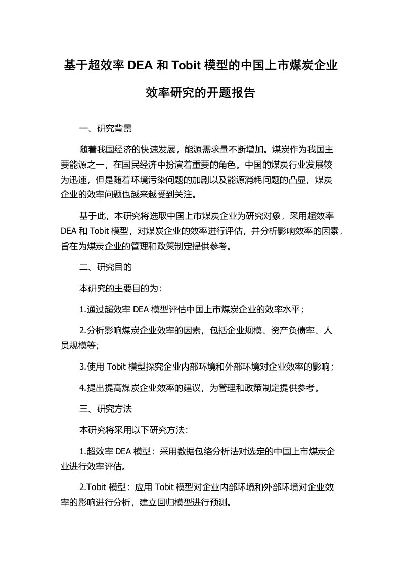 基于超效率DEA和Tobit模型的中国上市煤炭企业效率研究的开题报告