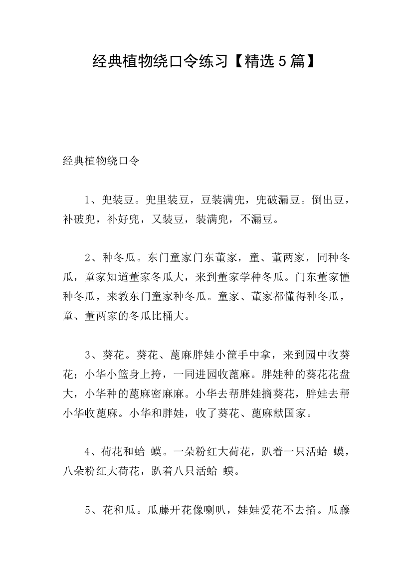 经典植物绕口令练习【精选5篇】